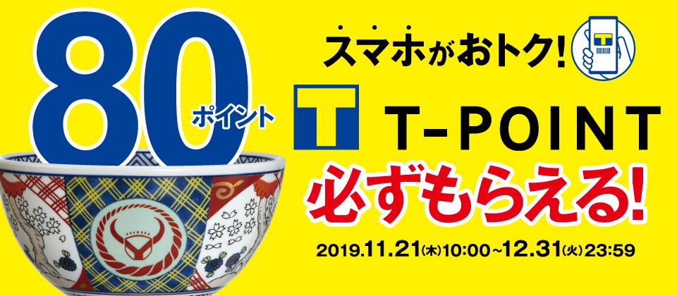 スマホでおトク！T-POINTキャンペーン実施中！