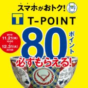 スマホでおトク!T-POINTキャンペーン実施中!