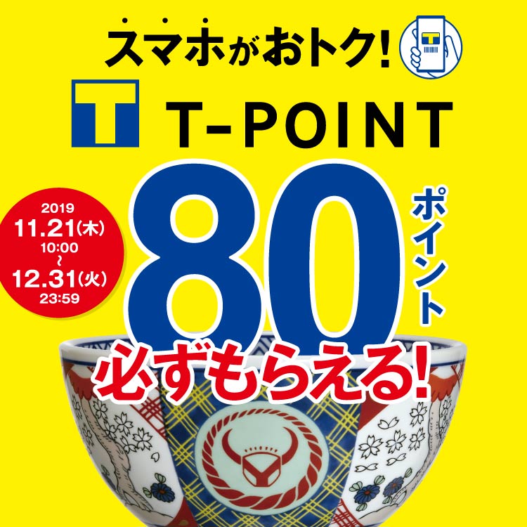 スマホでおトク！T-POINTキャンペーン実施中！