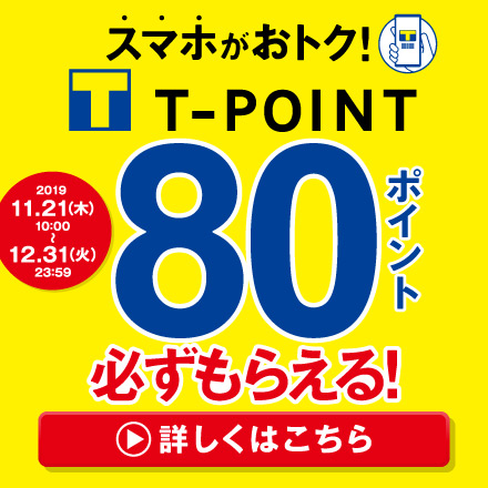 【2019年12月31日まで】スマホでおトク!Tポイントキャンペーン実施!