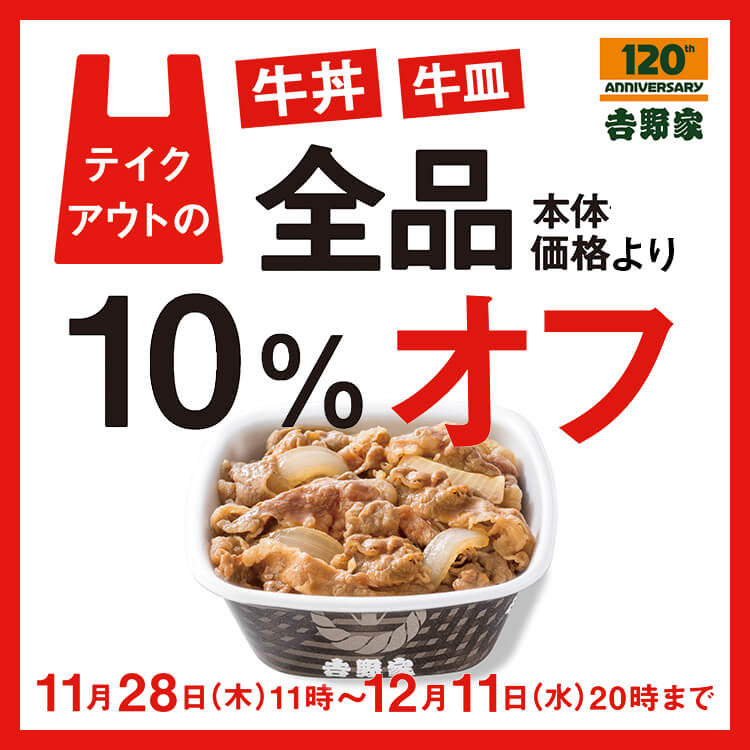 牛皿10％オフ