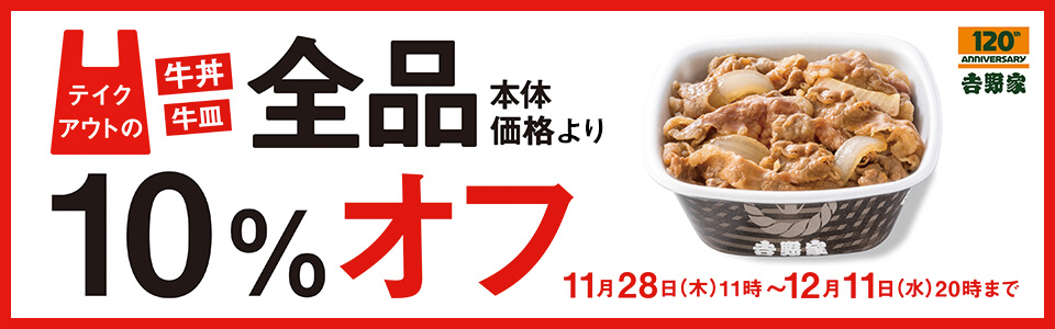 牛皿10%オフ