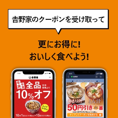 𠮷野家のクーポン