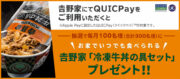 𠮷野家でQUICPayをご利用いただくと抽選で「冷凍牛丼の具セット」をプレゼント！