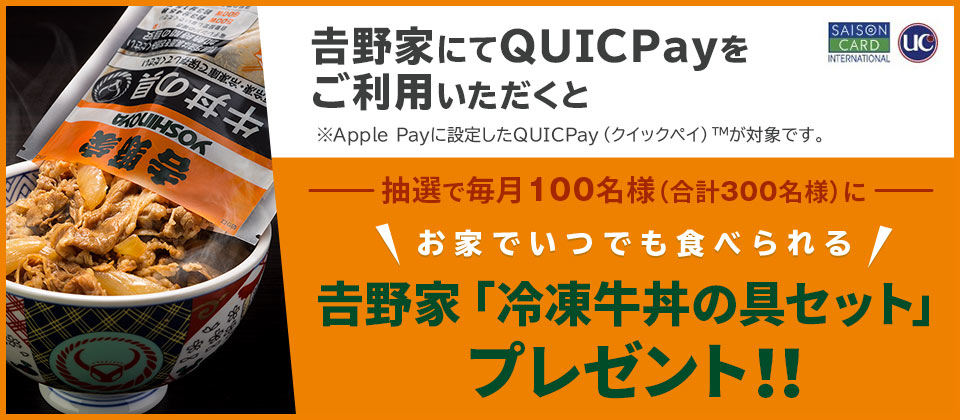 𠮷野家でQUICPayをご利用いただくと抽選で「冷凍牛丼の具セット」をプレゼント！