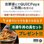 𠮷野家でQUICPayをご利用いただくと抽選で「冷凍牛丼の具セット」をプレゼント！