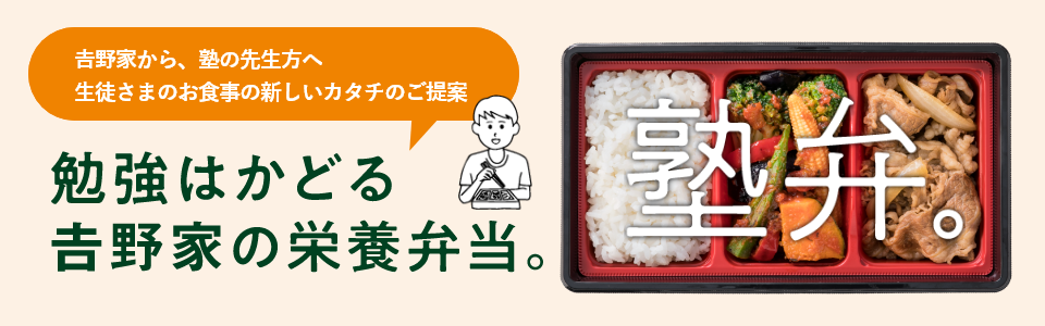 -塾弁-勉強はかどる𠮷野家の栄養弁当