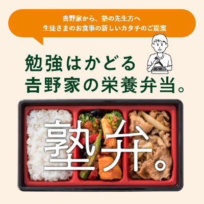 -塾弁-勉強はかどる𠮷野家の栄養弁当