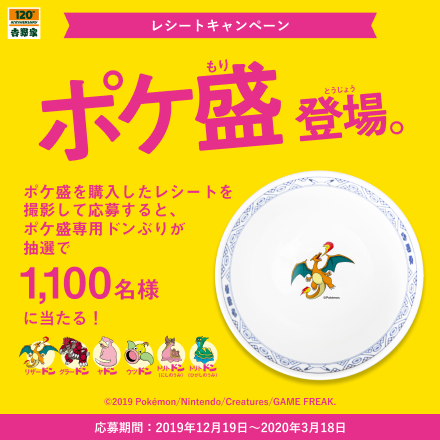 【2020年3月18日まで】『ポケ盛』レシートキャンペーン実施中!