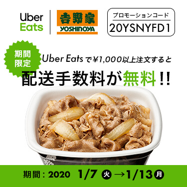キャンペーン期間中にUber Eatsで¥1,000以上注文すると配送手数料が無料に!