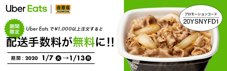 キャンペーン期間中にUber Eatsで¥1,000以上注文すると配送手数料が無料に!