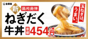 「ねぎだく牛丼」新発売！