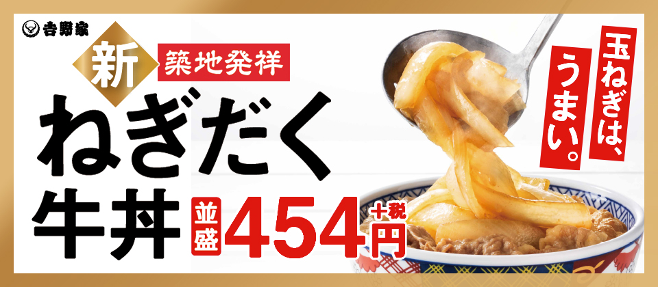 「ねぎだく牛丼」新発売！