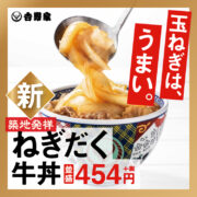 「ねぎだく牛丼」新発売！