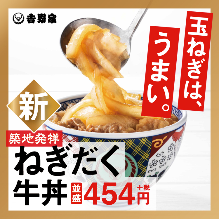 「ねぎだく牛丼」新発売！