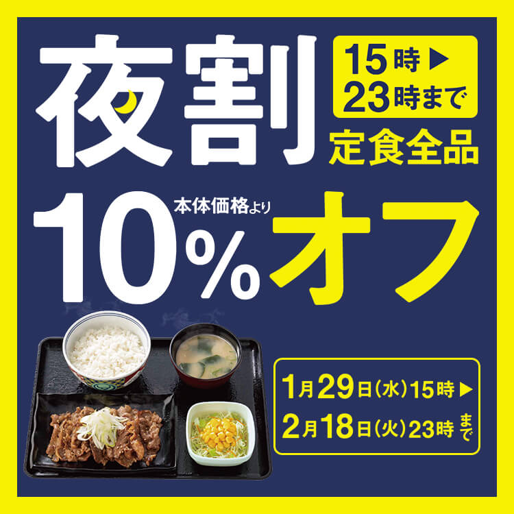 夜割 定食全品10%オフキャンペーン