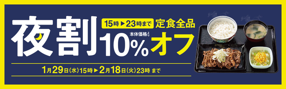 夜割 定食全品10%オフキャンペーン