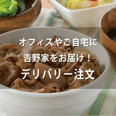 メニュー すき家 デリバリー