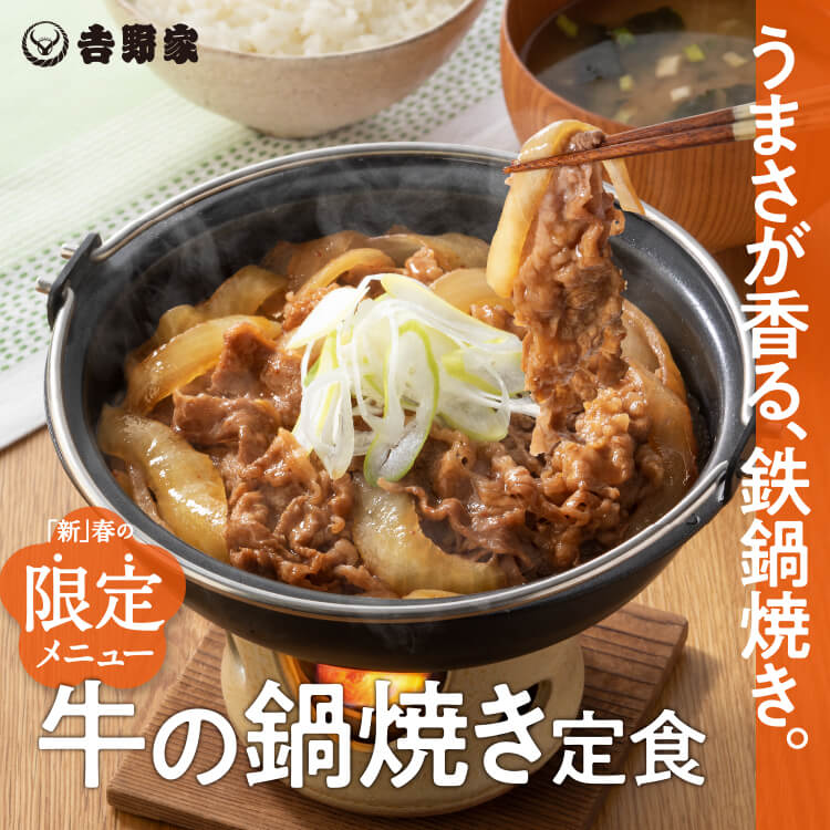 史上初、牛丼の具を鉄鍋で香ばしく焼き上げる新商品『牛の鍋焼き定食』