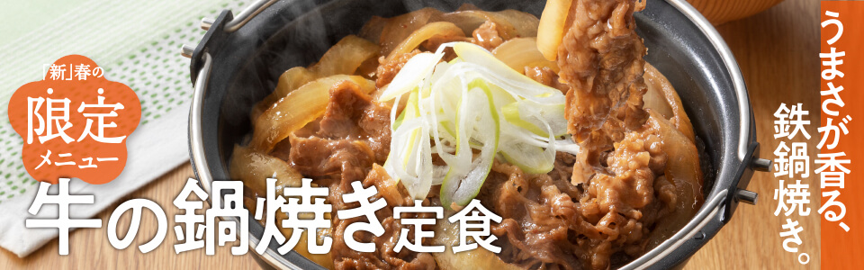 史上初、牛丼の具を鉄鍋で香ばしく焼き上げる新商品『牛の鍋焼き定食』