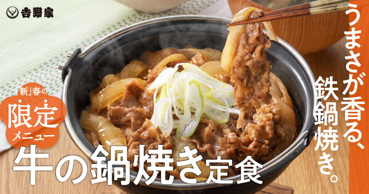 史上初、厳選の牛肉を鉄鍋で焼き上げる商品が新登場 | 公式