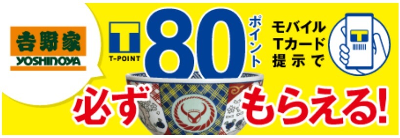 もれなく T ポイント 80pt キャンペーン