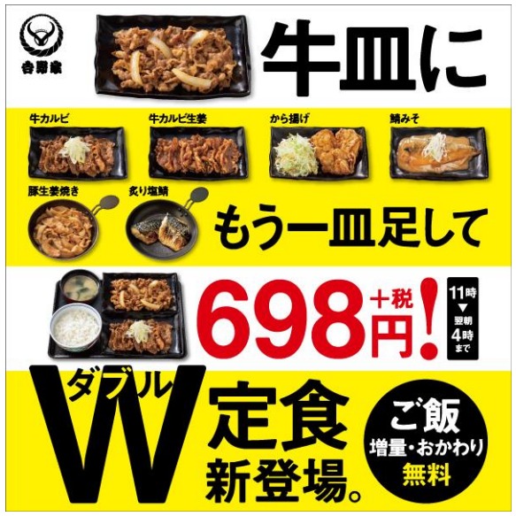 W定食新登場