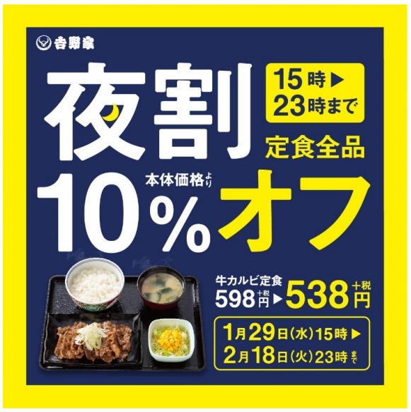 夜割10%オフ