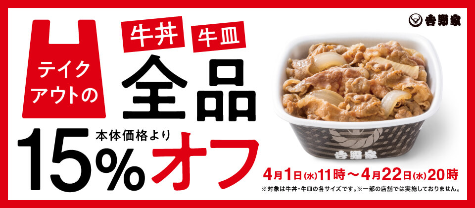 【4月22日(水)20時まで】テイクアウト牛丼・牛皿15%オフキャンペーン実施！