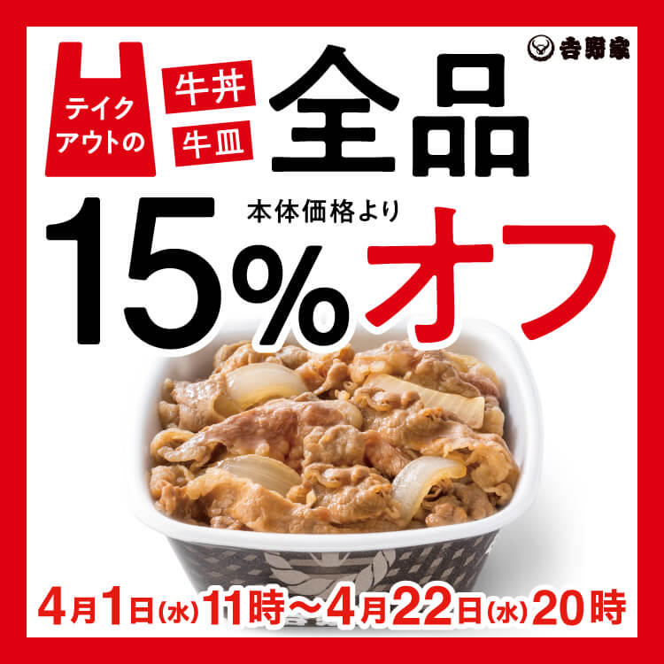 テイクアウト牛丼・牛皿15%オフ