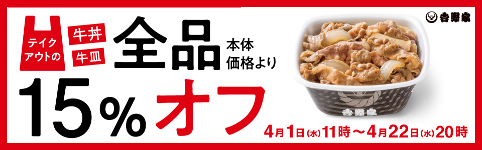 テイクアウト牛丼・牛皿15%オフ