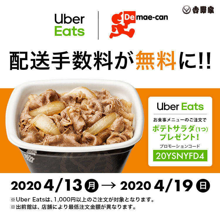 Uber Eats・出前館で1,000円以上のご注文で配送手数料が無料に！