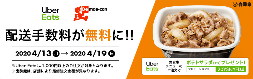 Uber Eats・出前館で1,000円以上のご注文で配送手数料が無料に！