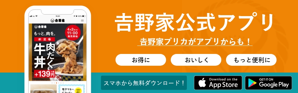 吉野家公式アプリが新しくなりました!