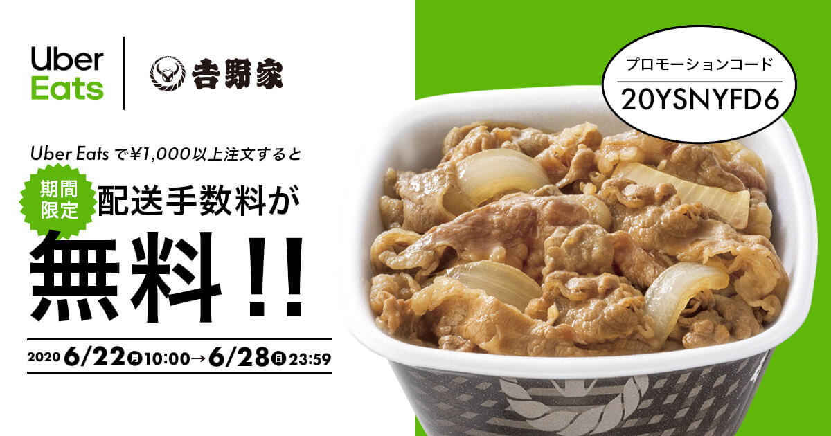 6月22日～6月28日】Uber Eatsで¥1,000以上注文すると配送手数料が無料 