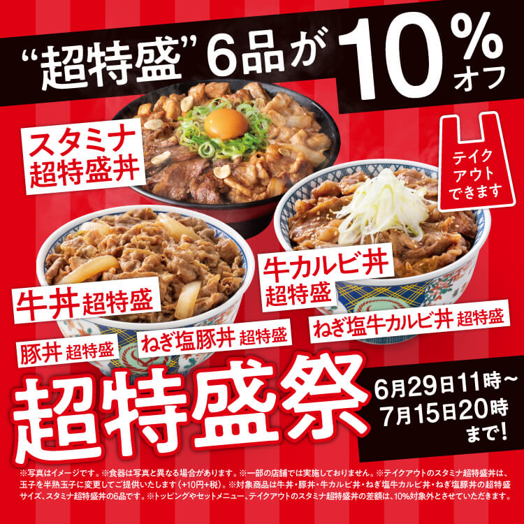 『超特盛祭』【6月29日11時～7月15日20時まで！】「超特盛」6品が10%オフ