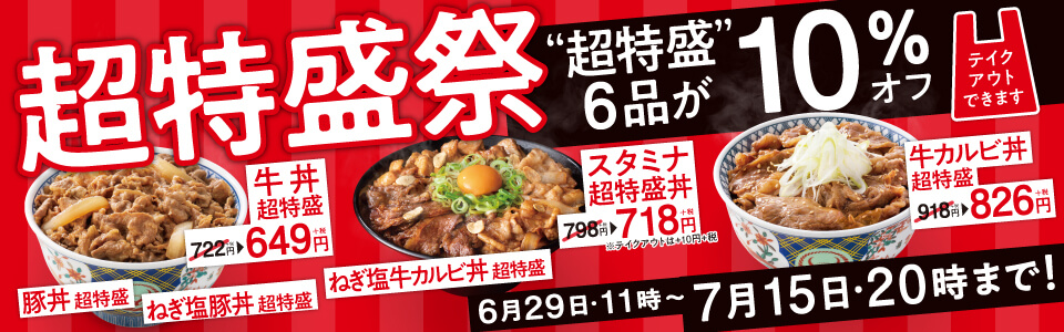 『超特盛祭』【6月29日11時~7月15日20時まで!】「超特盛」6品が10%オフ