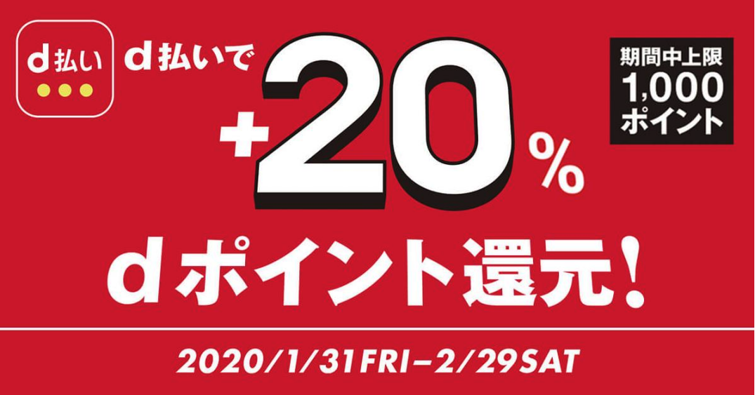 d払いで+20%dポイント還元!