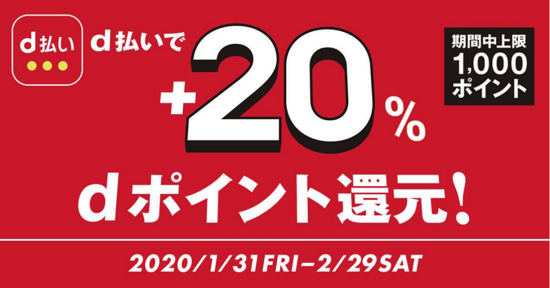 d払いで+20%dポイント還元！