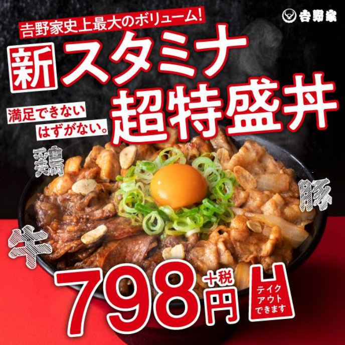 スタミナ超特盛丼