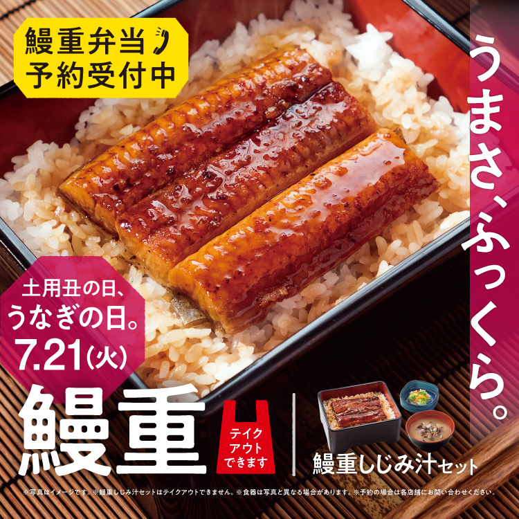 【7月9日～7月21日】土用の丑の日（7月21日）前日までに予約で鰻重弁当10％オフ！