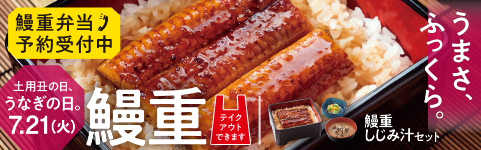 【7月9日～7月21日】土用の丑の日（7月21日）前日までに予約で鰻重弁当10％オフ！