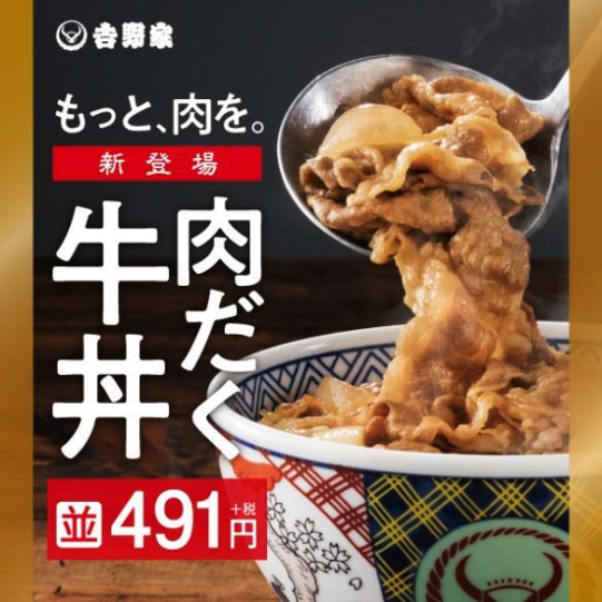 新登場肉だく牛丼