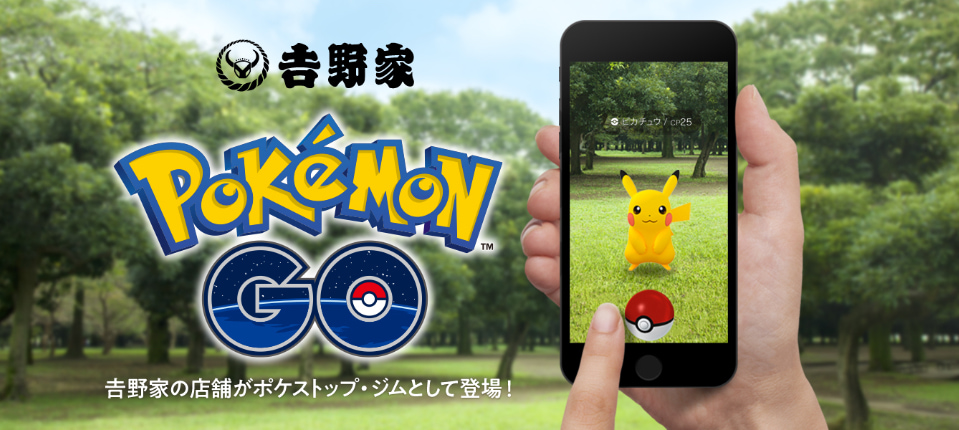 全国の吉野家店舗が ポケモン Go のポケストップとして登場 吉野家公式ホームページ