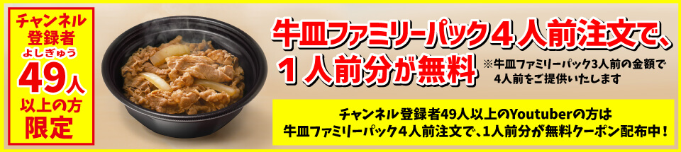 牛皿ファミリーパック４人前注文で、1人前分が無料