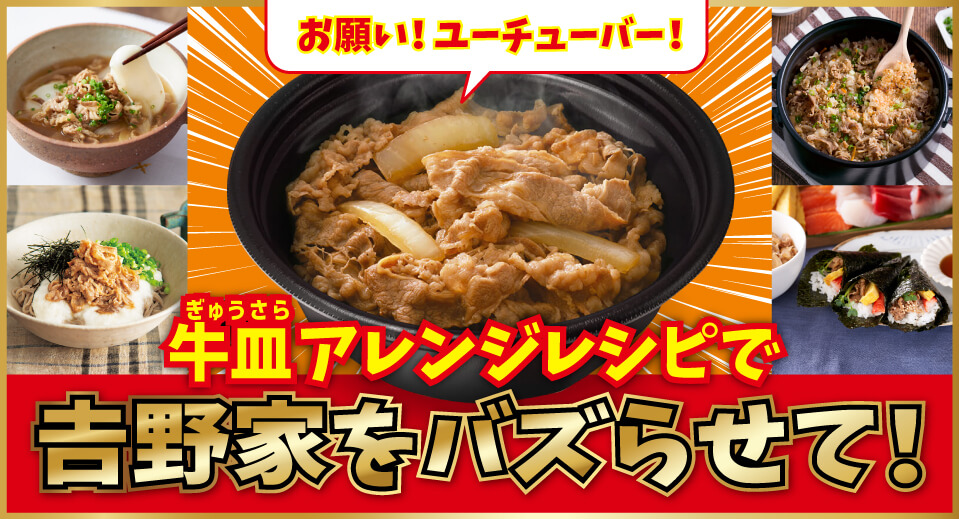 牛皿アレンジレシピで吉野家をバズらせて!