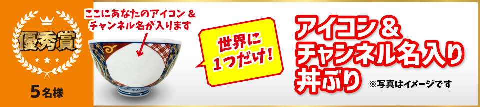 アイコン&チャンネル名入り丼ぶり