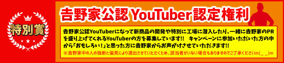 吉野家後任YouTuber認定権利