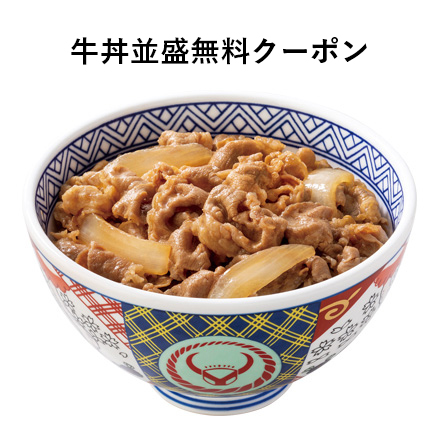 牛丼並盛無料クーポン