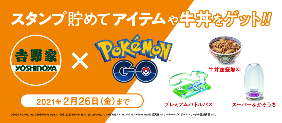 吉野家 POKEMON GO | スタンプ貯めてアイテムや牛丼をゲット！！